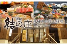 白川郷 天然温泉 ゆるりの湯 御宿 結の庄 1泊2日 3名様 宿泊券 308000円 [S391]
