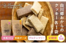 定期便 全3回 お届け 白川郷おからのまめなクッキー 米粉ミックス 米粉チーズ各1袋 計2袋 おからクッキー 白川村産 米粉 お菓子 おやつ 焼き菓子 米粉バター チョコチップ ココア 3種MIX チーズ 3か月 15000円 深山豆富店 [S423]