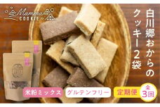 定期便 全3回 お届け 白川郷おからのまめなクッキー 米粉ミックス 2袋 おからクッキー 白川村産 米粉 お菓子 おやつ 焼き菓子 米粉バター チョコチップ ココア 3種MIX 3か月 15000円 深山豆富店 [S422]