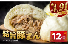 訳あり 結旨豚 豚まん 12個入り 国産豚使用 肉まん 豚まんじゅう ぶたまん 中華まん ゆいうまぶた 簡易包装 白川村 結旨豚 ブランド豚 おやつ 総菜 簡単 10000円 [S420]