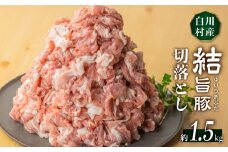 訳あり 白川郷 結旨豚 もも ウデ バラ 切り落とし ミックス 300g×5袋 計約1.5kg [S403]
