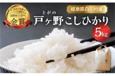 令和7年産 先行予約 コシヒカリ 5kg 白川郷 戸ヶ野のこしひかり【2025年11月下旬以降～順次発送】  11000円 [S433]