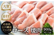 結旨豚 ロース 焼肉用 900g てんから 簡易梱包 訳あり 10000円 1万 豚肉 焼肉 やきにく 肉 訳アリ 岐阜県 白川郷 ブランド豚 肉じゃが [S431]