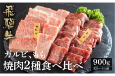 飛騨牛 焼肉用 カルビ 結旨豚 ロース 焼肉用 各450g 計900g 食べ比べ セット てんから 簡易梱包 訳あり 25000円 [S432]