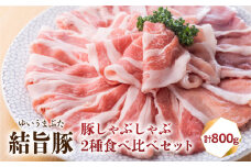 結旨豚 もも・ロース しゃぶしゃぶセット 400g×2種 計800g 部位 食べ比べ うす切り ゆいうまぶた 国産豚 岐阜県産 しゃぶしゃぶ 鍋 抗生物質 合成抗菌剤不使用 ブランド豚 10000円 1万円 [S424]