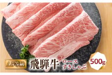 飛騨牛 A5 すき焼き しゃぶしゃぶ 500g ロース 肩ロース 肉 牛肉 お肉 和牛 冷凍 すき焼 すきやき 霜降り 化粧箱 人気 おすすめ 岐阜県 A5等級 30000円 3万円[S425]
