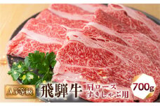 飛騨牛 A5等級 すきしゃぶ用 肩ロース 700g 訳あり すき焼き しゃぶしゃぶ 肉 牛肉 お肉 和牛 冷凍 すき焼 すきやき 霜降り A5等級 25000円 [S426]