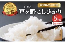 令和7年産 先行予約 定期便 3回 白川郷 戸ヶ野のこしひかり 5kg×3回  33000円 [S434]