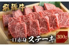 飛騨牛 ミニステーキ用 300g 赤身肉 もも肉 A4等級以上 赤身 冷凍 ステーキ もも 肉 牛肉 JA飛騨 BBQ ギフト 15000円 [S454]