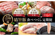 定期便6回 結旨豚食べつくし 6か月 バラ ブロック ロース 肩ロース とんかつ用 生姜焼き用 しゃぶしゃぶ 焼肉 焼き肉 切り落とし モモ 国産 白川村産 真空パック 小分け 焼肉 ブランド豚 ゆいうまぶた 65000円 抗生物質 合成抗菌剤不使用 [S405]