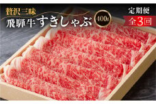 《定期便》飛騨牛ロースすきやき、しゃぶしゃぶ　贅沢三昧定期便 3回 2か月に1回お届け ロースすき焼き しゃぶしゃぶ 牛肉 国産 だるまミート 岐阜県 白川村 贅沢 冷凍 60000円 [S411]