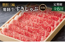 《定期便》飛騨牛ロースすきやき、しゃぶしゃぶ　贅沢三昧定期便 6回 2か月に1回お届け ロースすき焼き しゃぶしゃぶ 牛肉 国産 だるまミート 岐阜県 白川村 贅沢 冷凍 120000円 [S412]
