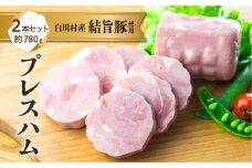 結旨豚 プレスハム 2本 ゆいうまぶた ハム ポークハム 豚 国産豚 ブランド豚 白川村 岐阜県産 約780g 朝食 おかず 焼くだけ簡単 10000円 1万円 [S444]