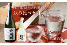 純米大吟醸 飲み比べセット 結心 500ml CUVEE45 720ml 1本ずつ  [S429]