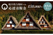 《返礼品なし》150000円 岐阜県白川村への寄附 応援寄附金 世界遺産 白川郷  15万円 [S496]