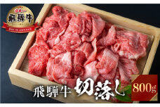 飛騨牛 切り落とし 800g 訳あり JA 不揃い 牛肉 スライス 切落し 和牛 すき焼き すきやき 肉 切り落とし 牛肉 20000円 2万円 人気 おすすめ ランキング JAひだ [S493]