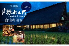 白川郷 孫右エ門 宿泊利用券 1万円分 宿泊 世界遺産 白川村 合掌造り チケット 旅行券 世界遺産 岐阜県 観光 飛騨牛 郷土料理 34000円 [S467]