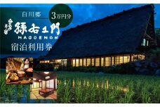 白川郷 孫右エ門 宿泊利用券 3万円分 宿泊 世界遺産 白川村 合掌造り チケット 旅行券 世界遺産 岐阜県 観光 飛騨牛 郷土料理 10万円 100000円 [S468]