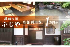白川郷 藤助の湯 ふじや 宿泊利用券 1万円分 宿泊券 岐阜県 温泉宿 [S470]