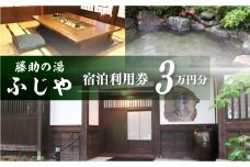 白川郷 藤助の湯 ふじや 宿泊利用券 3万円分 宿泊券 岐阜県 温泉宿 [S471]