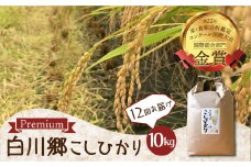 令和5年産 こしひかり 定期便 10kg 12回 事前予約 白川郷 戸ヶ野のこしひかりプレミアム 10キロ 12か月 新米 先行予約 常温 こめ コメ 新生活 応援 こだわりの お米 精米 コシヒカリ プレミアム ごはん 岐阜県 飛騨 世界最高米認定農家 大田ファーム [S529]