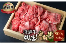 《定期便》》飛騨牛 切り落とし 肉 800g ×3回定期便 [S527]