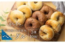 白川郷産 もち麦使用 ベーグル 3種（プレーン チョコ メープル ）10個セット 12000円 [S508]