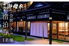 料理宿 御母衣 御母衣会席プラン 1泊2食付き 1名様 宿泊券 77000円 [S472]