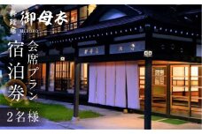 料理宿 御母衣 御母衣会席プラン 1泊2食付き 2名様 ペアチケット 154000円 [S473]
