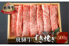 飛騨牛 すき焼き用 霜降り肉 500g JAひだ [S101]