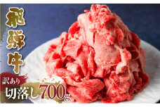 訳あり 飛騨牛 切落し 700g 切り落とし 部位お任せ 肉 牛肉 お肉 和牛 冷凍 岐阜県 等級 お任せ 炒め物 牛丼 国産 不揃い ブランド牛 11000円 [S541]