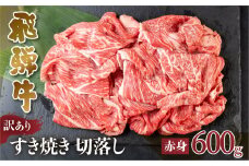 訳あり 飛騨牛 すき焼き用 切落し 600g 切り落とし すき焼き 赤身 肉 牛肉 お肉 和牛 冷凍 岐阜県 部位お任せ 形 不揃い 国産 ブランド牛 17000円 [S544]