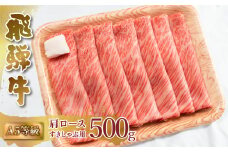  A5等級 飛騨牛 肩ロース すき焼き しゃぶしゃぶ 500g 霜降 霜降り肉 すきやき 肉 牛肉 お肉 和牛 冷凍 岐阜県 国産 ブランド牛 鍋 グルメ お取り寄せ 22000円 [S546]