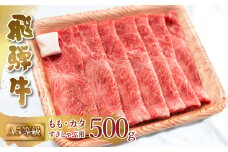 A5等級 飛騨牛 もも・カタ すき焼き しゃぶしゃぶ 500g 赤身 すきやき 肉 牛肉 お肉 和牛 冷凍 岐阜県 国産 ブランド牛 鍋 グルメ お取り寄せ 17000円 [S547]
