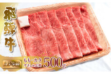 A5等級 飛騨牛 もも・カタ すき焼き しゃぶしゃぶ 500g 赤身 すきやき 肉 牛肉 お肉 和牛 冷凍 岐阜県 国産 ブランド牛 鍋 グルメ お取り寄せ 17000円 [S547]