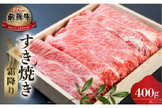 白川郷 飛騨牛 霜降り すき焼き用 400g 肩 ロース 牛肉 国産 鍋 A4等級以上 A4 A5 等級 高山米穀 岐阜県 白川村 贅沢 冷凍 20000円 [S570]