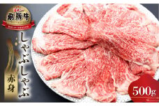 白川郷 飛騨牛 赤身 しゃぶしゃぶ用 500g 牛肉 国産 焼き肉 A4等級以上 A4 A5 等級 高山米穀 岐阜県 白川村 贅沢 冷凍 25000円 [S560]