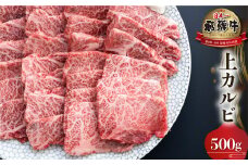 白川郷 飛騨牛 上カルビ 焼肉用 500g 牛肉 国産 焼き肉 霜降り A4等級以上 A4 A5 等級 高山米穀 岐阜県 白川村 贅沢 冷凍 25000円 [S568]