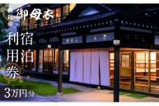 料理宿 御母衣 宿泊利用券 3万円分 [S583]