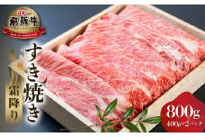 飛騨牛 肩ロース すき焼き用 800g ( 400g ×2) [S571]
