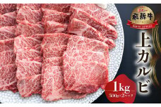 飛騨牛 上カルビ 焼肉用 1kg ( 500g ×2) [S569]