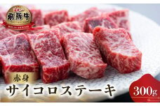 飛騨牛 赤身 サイコロステーキ 300g [S562]