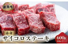 飛騨牛 赤身 サイコロステーキ 600g (300g ×2) [S563]
