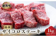 飛騨牛 赤身 サイコロステーキ 1kg (500g ×2) [S565]