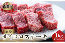 飛騨牛 赤身 サイコロステーキ 1kg (500g ×2) [S565]