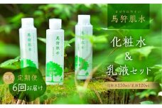 定期便 6回お届け 天然温泉 馬狩肌水 保湿化粧水 保湿乳液セット 2ヶ月に1回 天然温泉水使用 [S591]