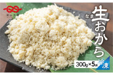 白川郷 お豆腐屋さんのおから 300g×5袋  [S535]