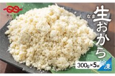 白川郷 お豆腐屋さんのおから 300g×5袋  [S535]
