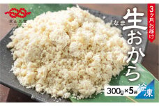 定期便 白川郷 お豆腐屋さんのおから 300g×5袋 3回お届け  [S535]