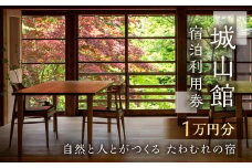 城山館 宿泊利用券 1万円分 白川郷 世界遺産 [S592]